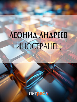 cover image of Иностранец